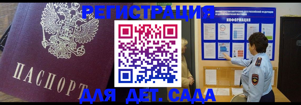 регистрация для дет. сада в Североморске