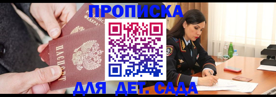 купить прописку в Североморске