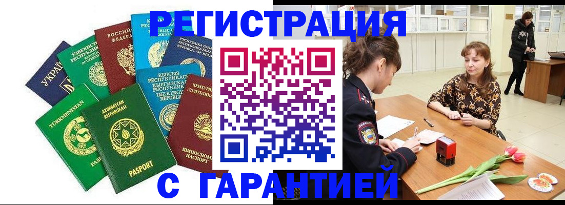 прописка законно в Североморске